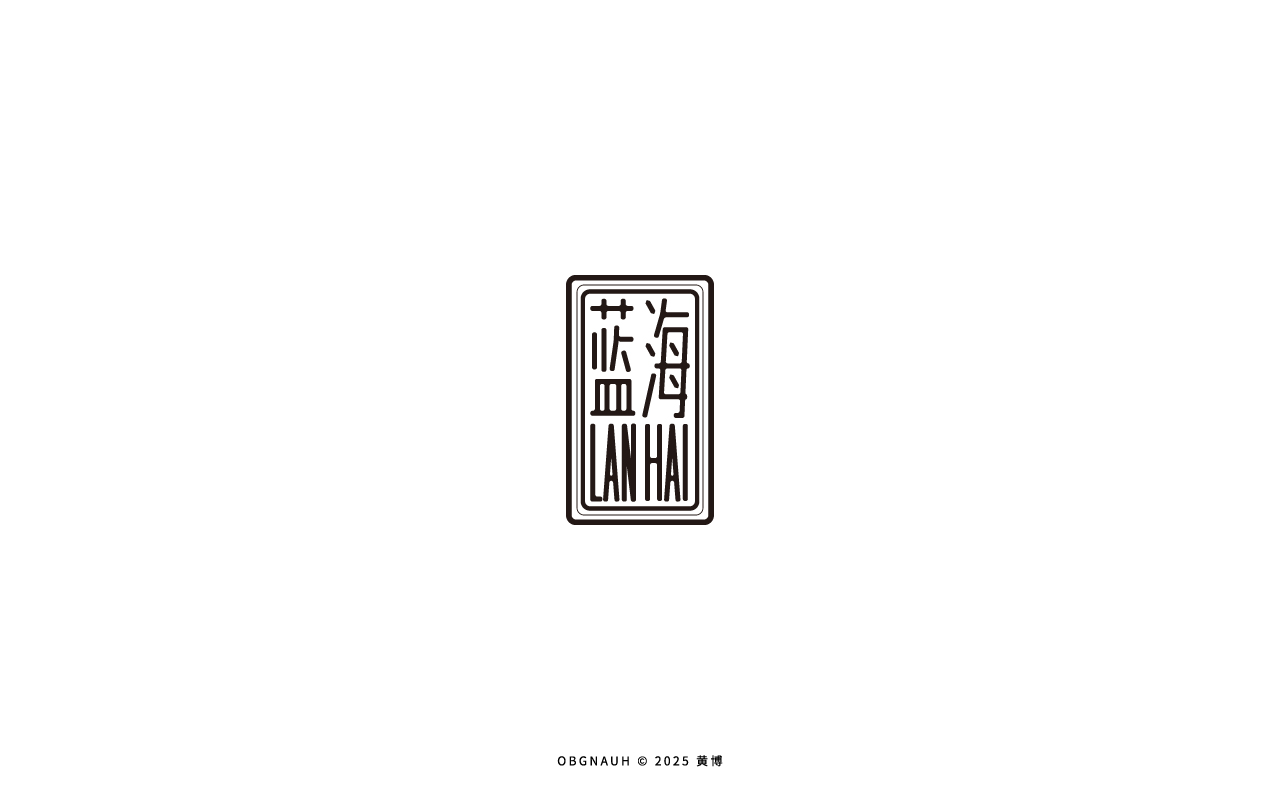 字体标志设计_蓝海