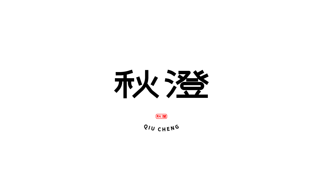 秋澄