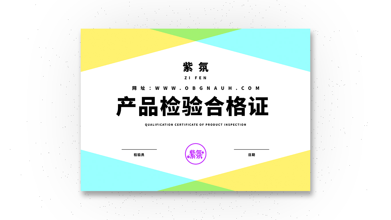 紫氛产品合格证效果图